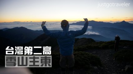啊! 那就是雪山!! 初學者登上全台灣第二高峰!-行程紀錄、申請、遊記 http://wp.me/p73WNJ-5Z