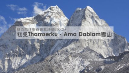 尼泊爾EBC(2)-Larja Bridge與Thamserku、Ama Dablam等雪山們 http://wp.me/p73WNJ-1RI