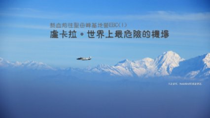 尼泊爾EBC(1)-盧卡拉世界上最危險的機場 http://wp.me/p73WNJ-1GI