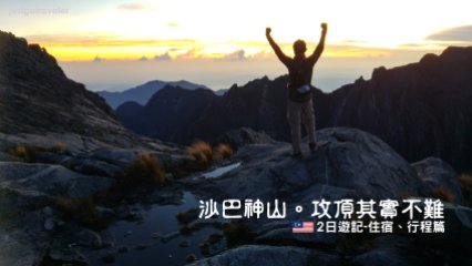 [馬來西亞] 沙巴神山2日遊記・攻頂其實不難 http://wp.me/p73WNJ-2wU