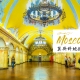 俄羅斯 - (2019更新)莫斯科自由行：莫斯科地鐵巡禮