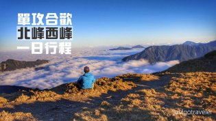 [台灣] 百岳跨年·單攻合歡北峰西峰一日行程 http://wp.me/p73WNJ-4TJ