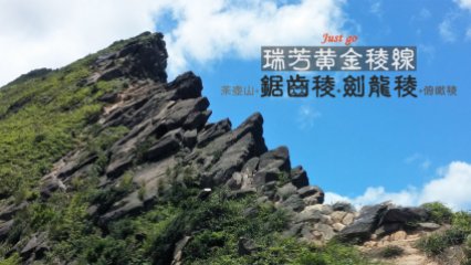 [台灣] 來去黃金稜線! 茶壺山+鋸齒稜+劍龍稜+俯瞰稜 http://wp.me/p73WNJ-7j7